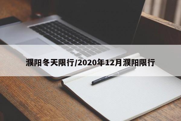 濮阳冬天限行/2020年12月濮阳限行