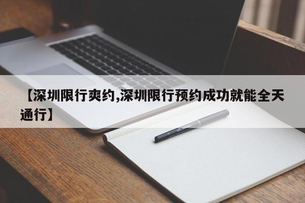 【深圳限行爽约,深圳限行预约成功就能全天通行】