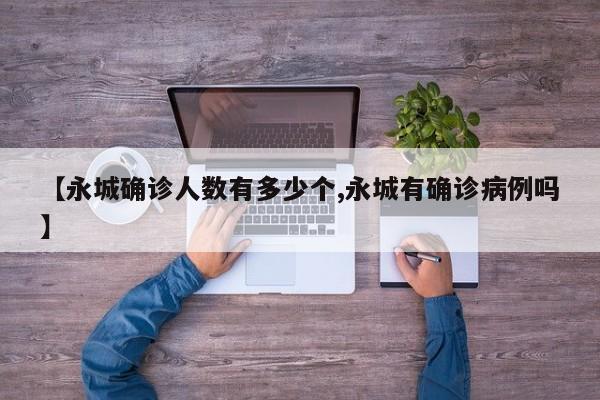 【永城确诊人数有多少个,永城有确诊病例吗】