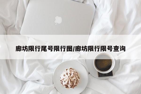 廊坊限行尾号限行图/廊坊限行限号查询