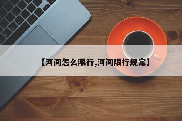 【河间怎么限行,河间限行规定】