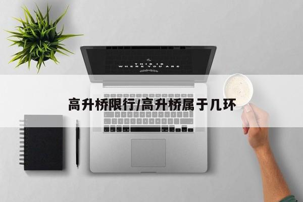 高升桥限行/高升桥属于几环