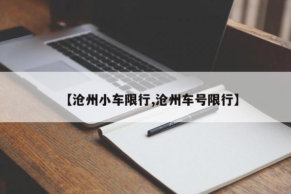 【沧州小车限行,沧州车号限行】