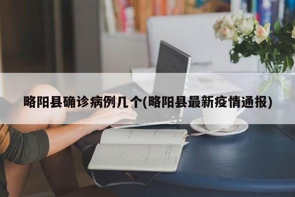 略阳县确诊病例几个(略阳县最新疫情通报)