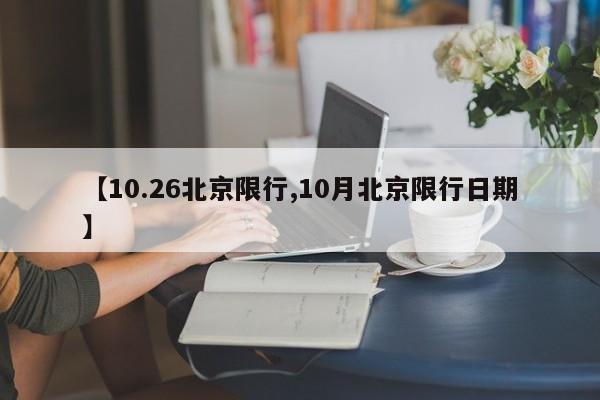 【10.26北京限行,10月北京限行日期】