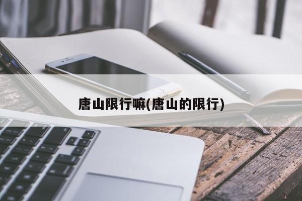 唐山限行嘛(唐山的限行)