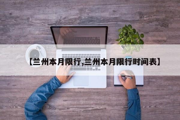 【兰州本月限行,兰州本月限行时间表】