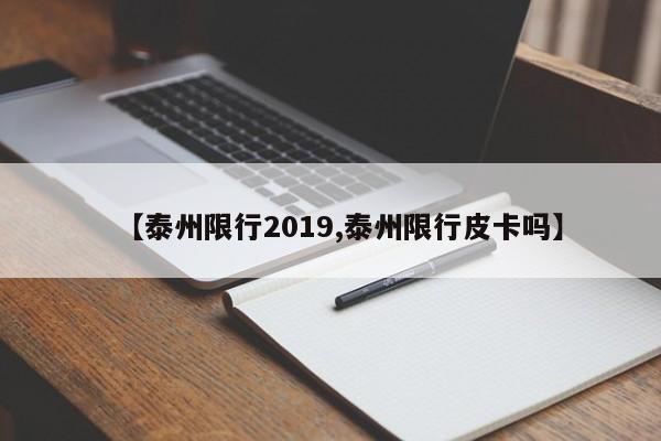 【泰州限行2019,泰州限行皮卡吗】