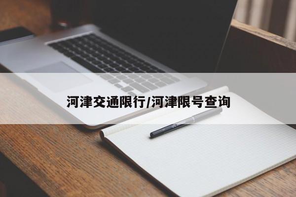 河津交通限行/河津限号查询