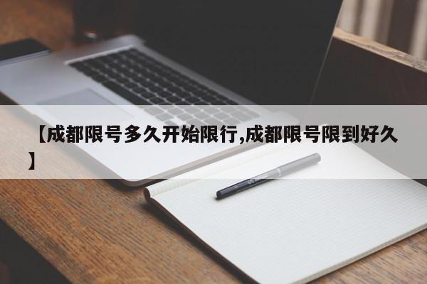 【成都限号多久开始限行,成都限号限到好久】