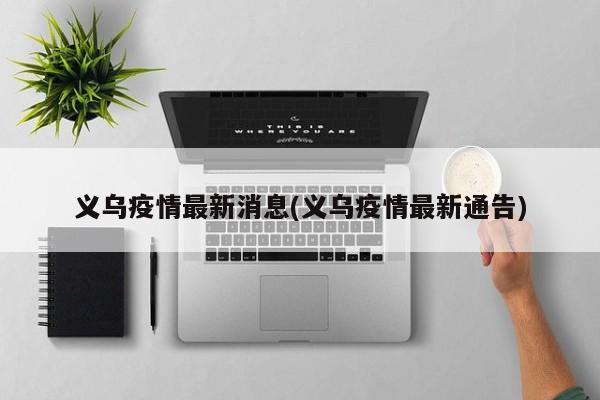 义乌疫情最新消息(义乌疫情最新通告)