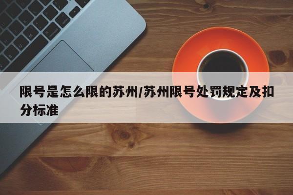 限号是怎么限的苏州/苏州限号处罚规定及扣分标准