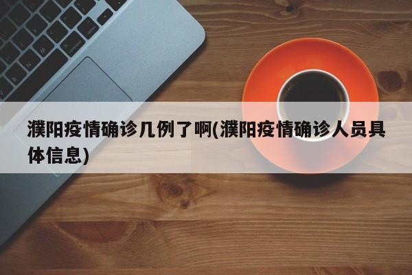 濮阳疫情确诊几例了啊(濮阳疫情确诊人员具体信息)