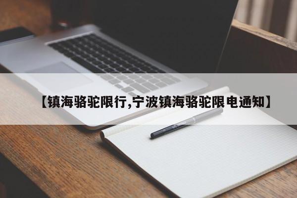 【镇海骆驼限行,宁波镇海骆驼限电通知】