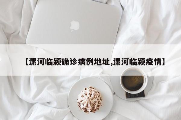 【漯河临颍确诊病例地址,漯河临颍疫情】