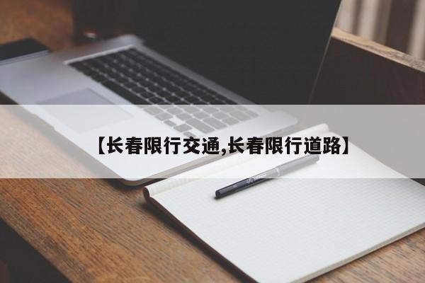 【长春限行交通,长春限行道路】