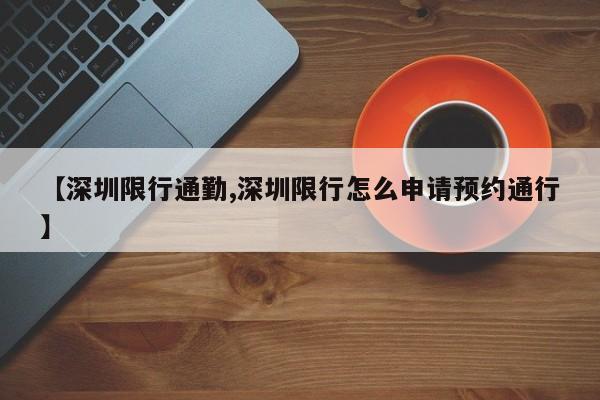 【深圳限行通勤,深圳限行怎么申请预约通行】