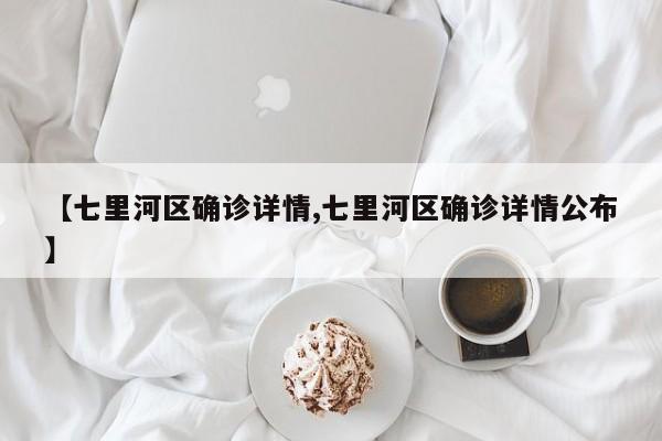 【七里河区确诊详情,七里河区确诊详情公布】