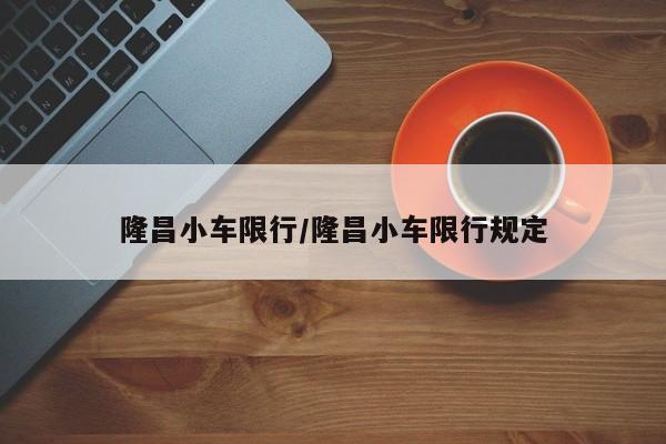 隆昌小车限行/隆昌小车限行规定
