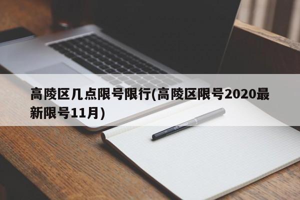 高陵区几点限号限行(高陵区限号2020最新限号11月)
