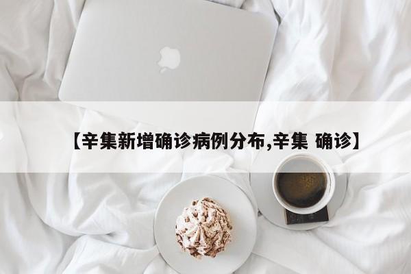 【辛集新增确诊病例分布,辛集 确诊】