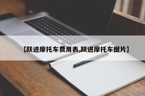【跃进摩托车费用表,跃进摩托车图片】