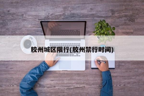 胶州城区限行(胶州禁行时间)