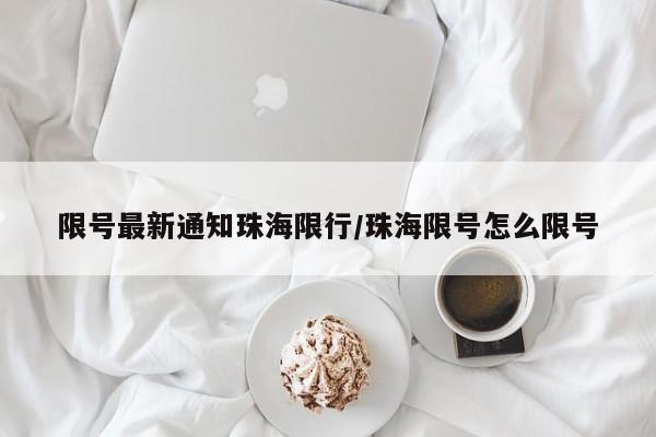 限号最新通知珠海限行/珠海限号怎么限号