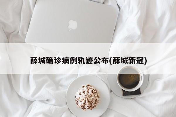薛城确诊病例轨迹公布(薛城新冠)