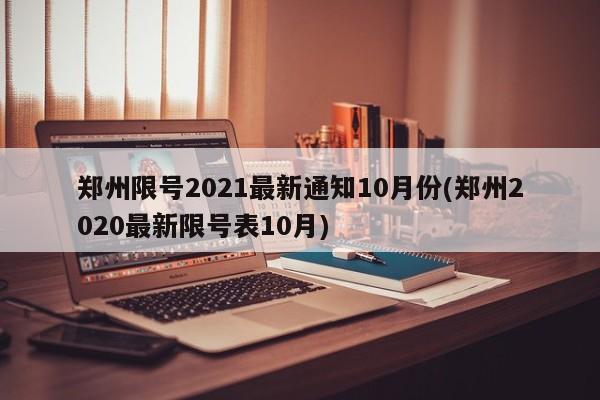 郑州限号2021最新通知10月份(郑州2020最新限号表10月)