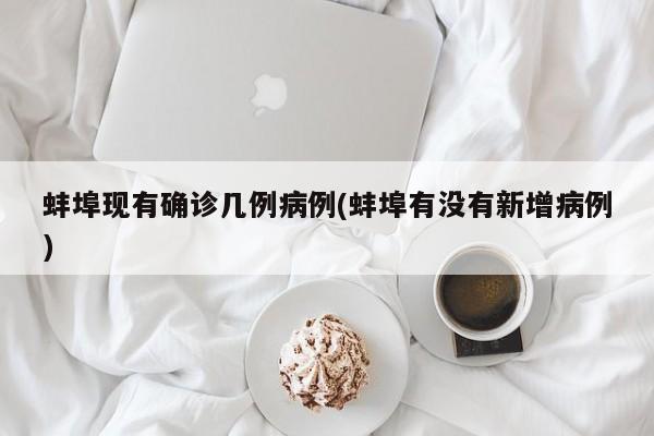 蚌埠现有确诊几例病例(蚌埠有没有新增病例)