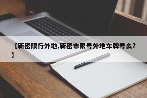 【新密限行外地,新密市限号外地车牌号么?】