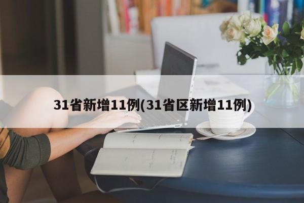 31省新增11例(31省区新增11例)
