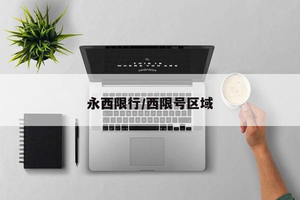 永西限行/西限号区域