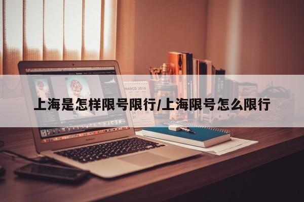 上海是怎样限号限行/上海限号怎么限行