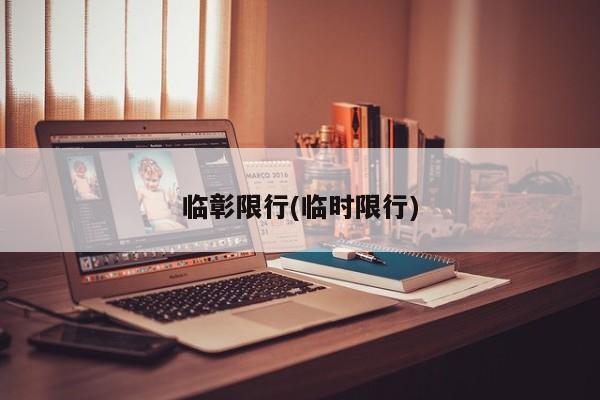 临彰限行(临时限行)
