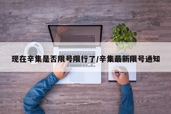 现在辛集是否限号限行了/辛集最新限号通知