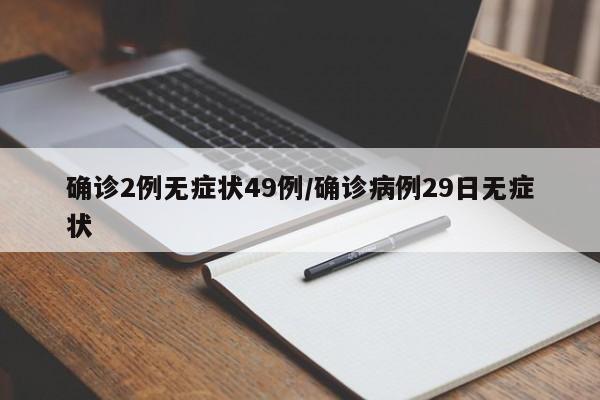 确诊2例无症状49例/确诊病例29日无症状