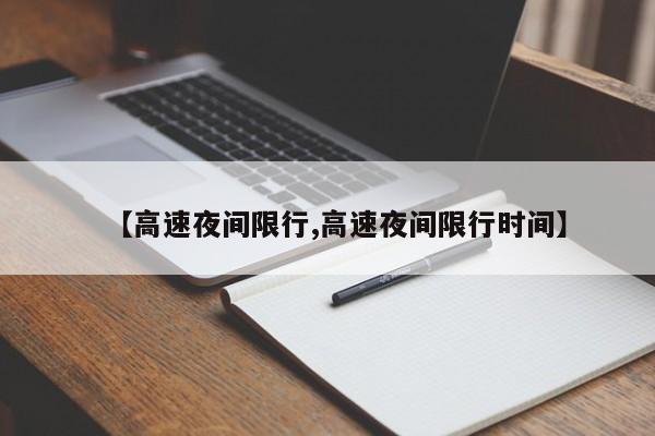 【高速夜间限行,高速夜间限行时间】