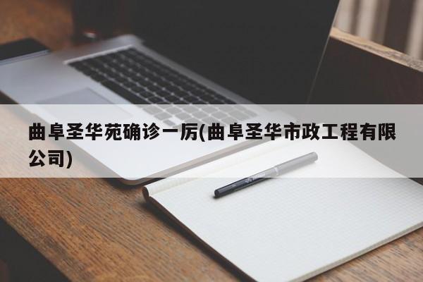 曲阜圣华苑确诊一厉(曲阜圣华市政工程有限公司)