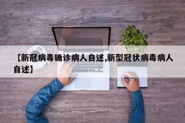 【新冠病毒确诊病人自述,新型冠状病毒病人自述】