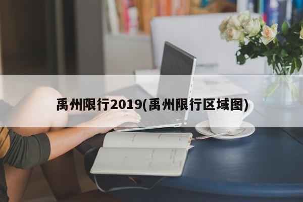 禹州限行2019(禹州限行区域图)