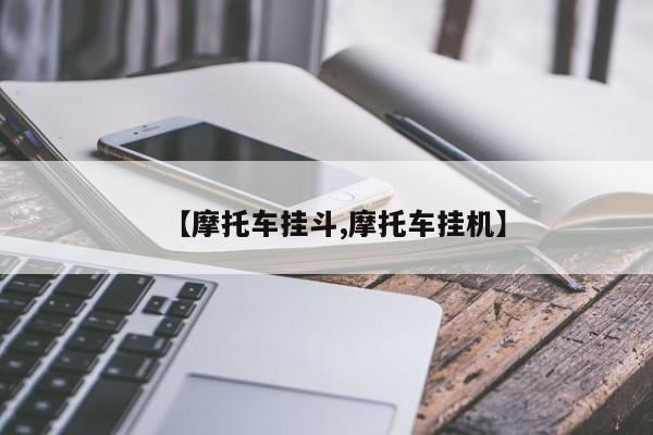 【摩托车挂斗,摩托车挂机】
