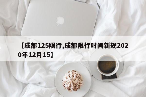 【成都125限行,成都限行时间新规2020年12月15】