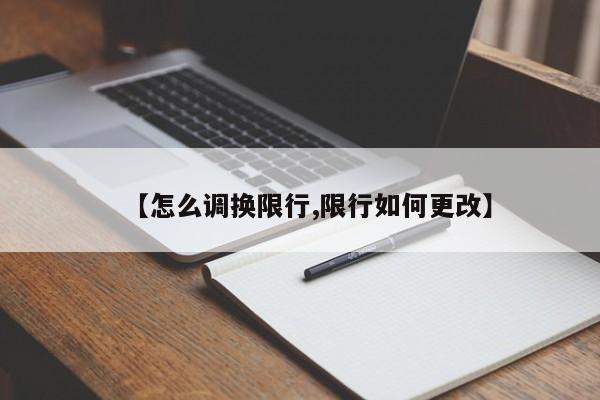 【怎么调换限行,限行如何更改】