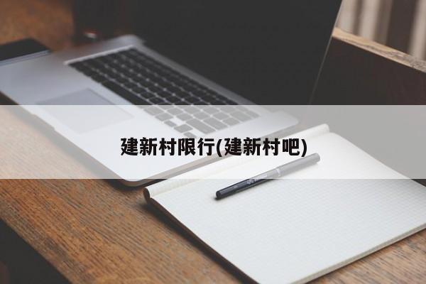 建新村限行(建新村吧)
