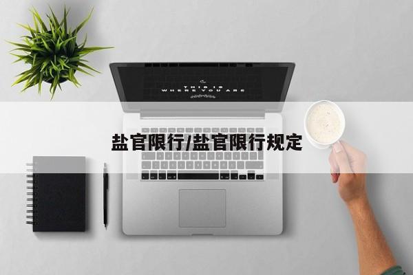 盐官限行/盐官限行规定