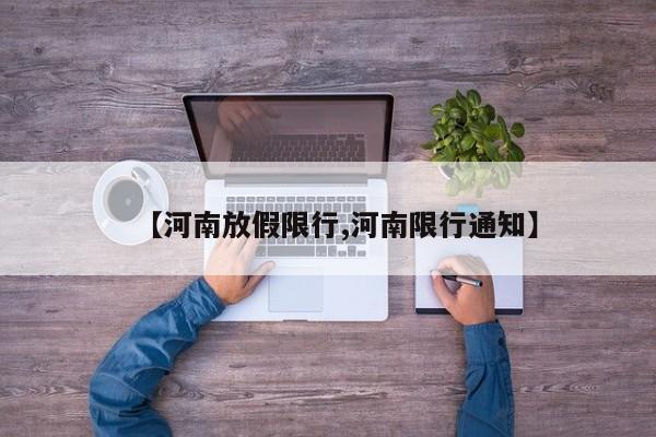 【河南放假限行,河南限行通知】