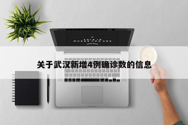 关于武汉新增4例确诊数的信息