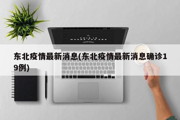 东北疫情最新消息(东北疫情最新消息确诊19例)